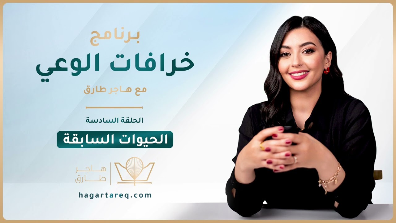 خرافات الوعي - الحلقة 6 - الحيوات السابقة | هاجر طارق