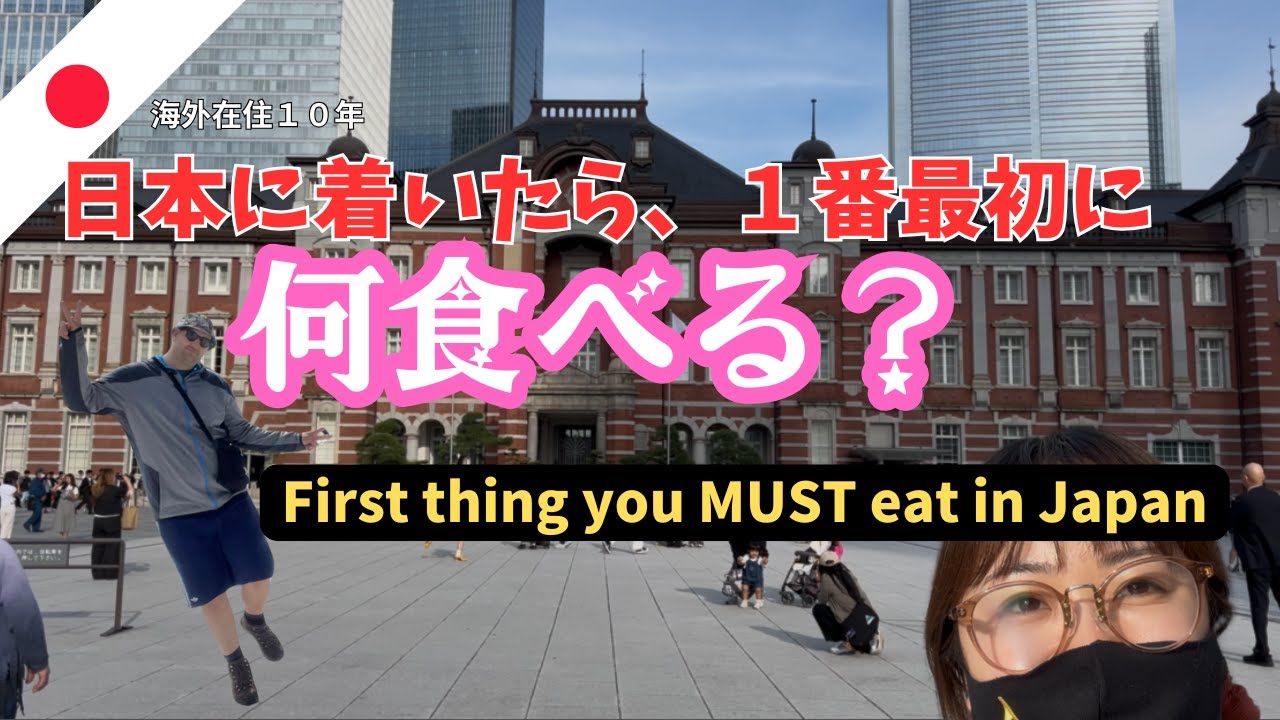 海外在住10年の私が、日本に着いて真っ先に食べるものとは？【First Thing You Should Eat in Japan】