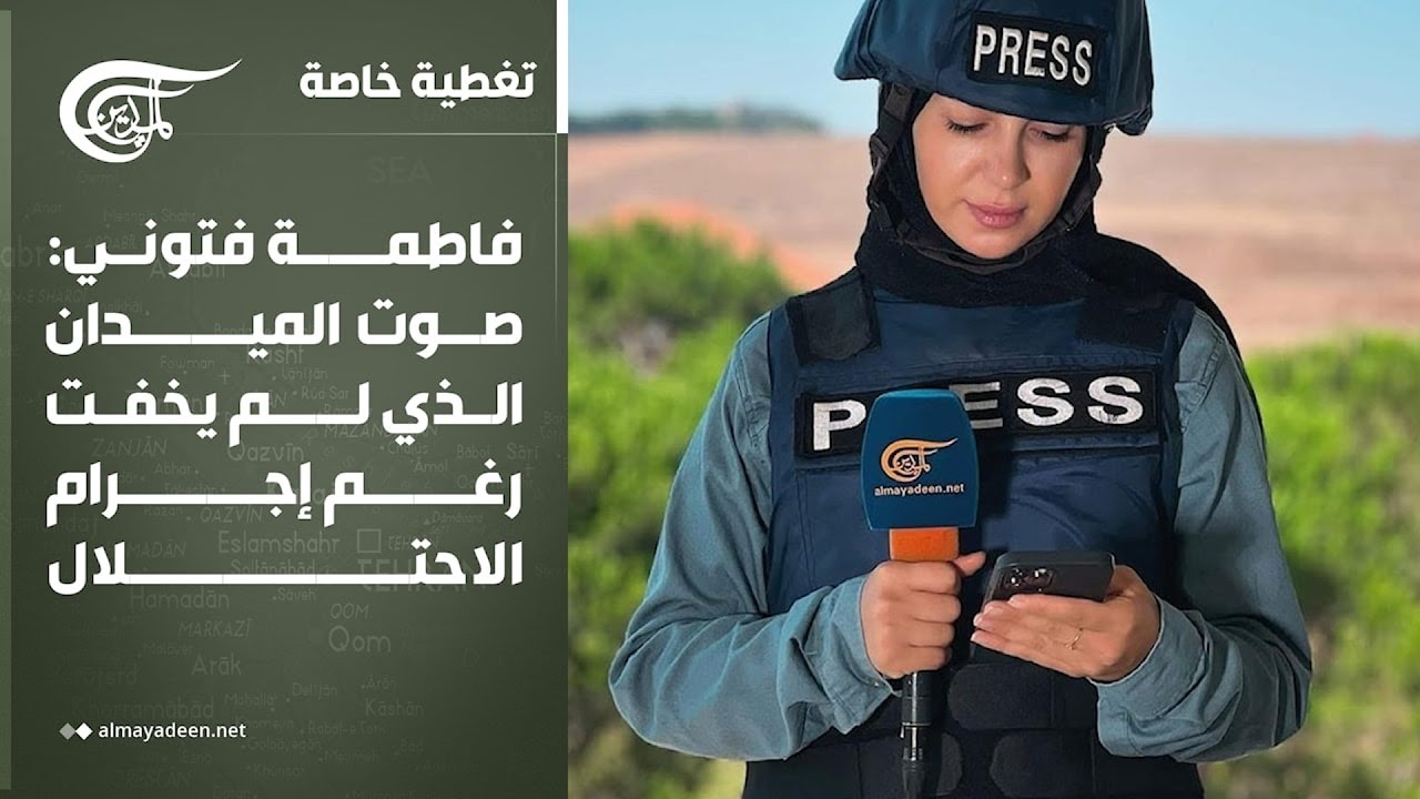 تغطية خاصة | فاطمة فتوني: صوت الميدان الذي لم يخفت رغم إجرام الاحتلال | 2026-03-28
