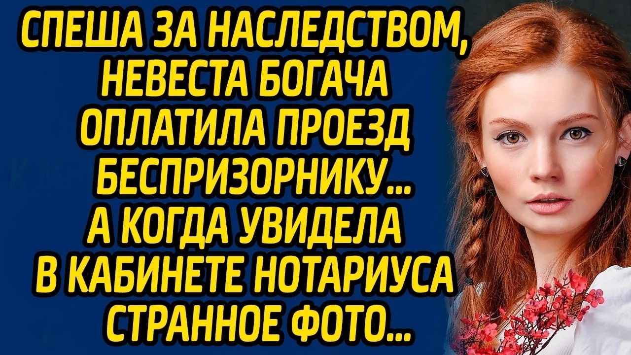 Спеша за наследством, невеста богача оплатила проезд беспризорнику… А когда увидела в кабинете