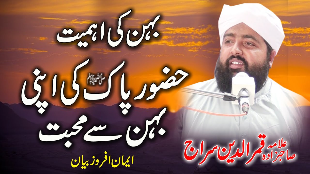 Behan ki Ahmiyat || Huzoor SAW ka Behan Se Muhabbat|| Allama Qamar ud Din Siraj