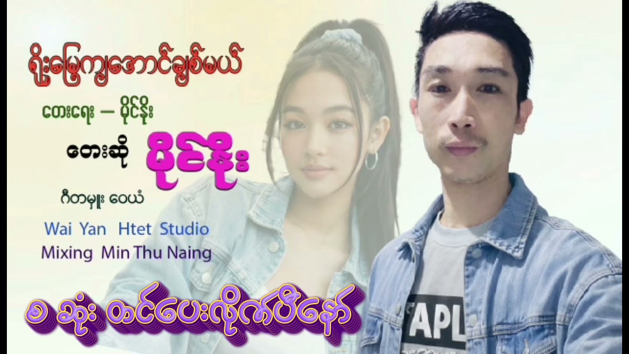 ရိုးမြေကြအောင်ချစ်မယ် 