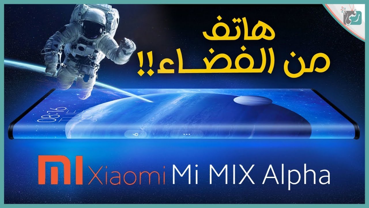 شاومي مي مكس ألفا Xiaomi Mi Mix Alpha | قل مرحبا بالمستقبل | جهاز عجيب