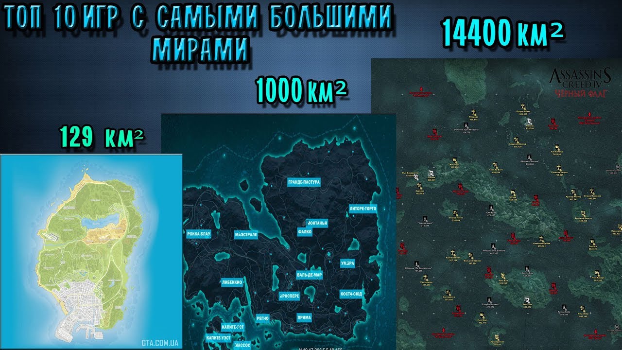 ТОП 10 ИГР С САМЫМ БОЛЬШИМ ОТКРЫТЫМ МИРОМ