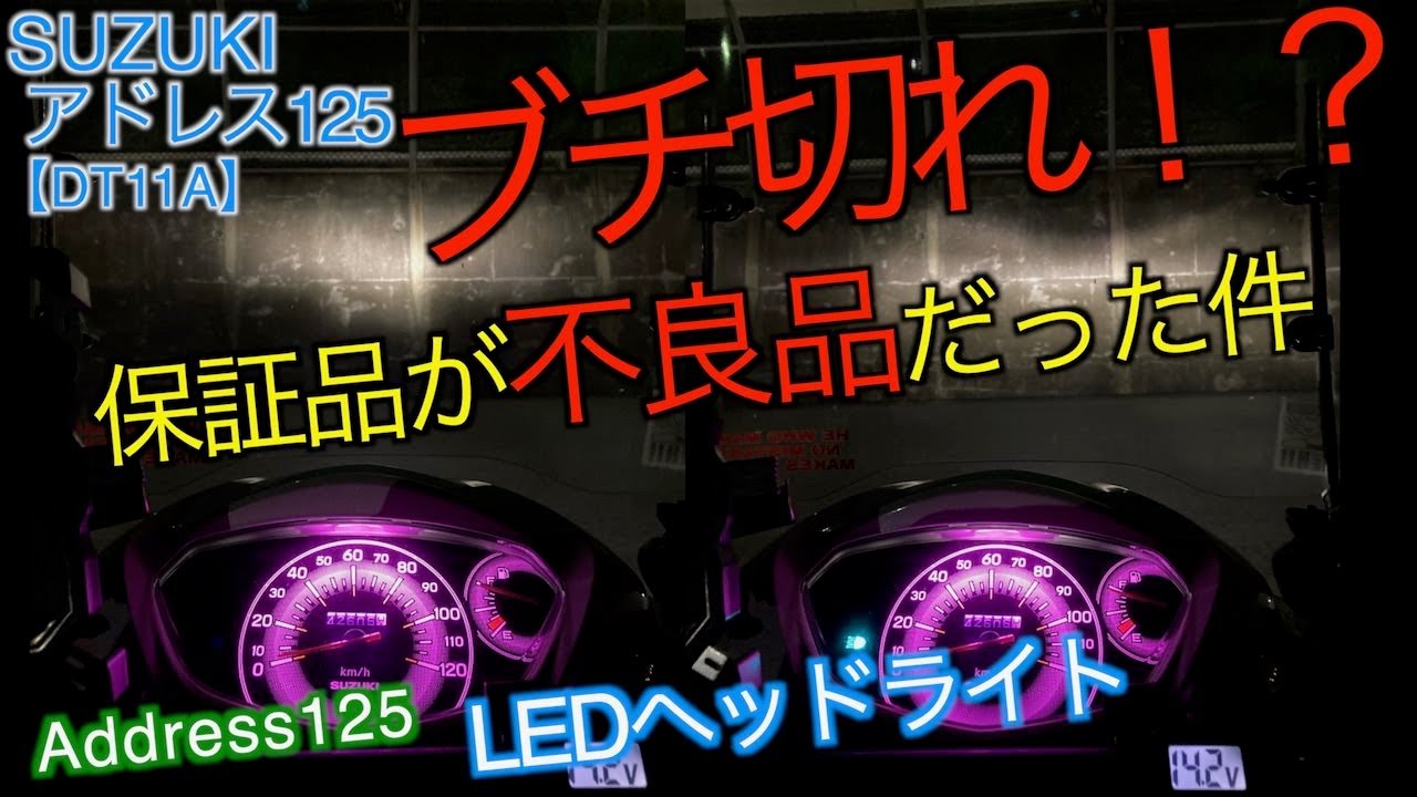 【アドレス125】ブチ切れ!?3年保証の商品が不良品だった件【LEDヘッドライト】DT11A