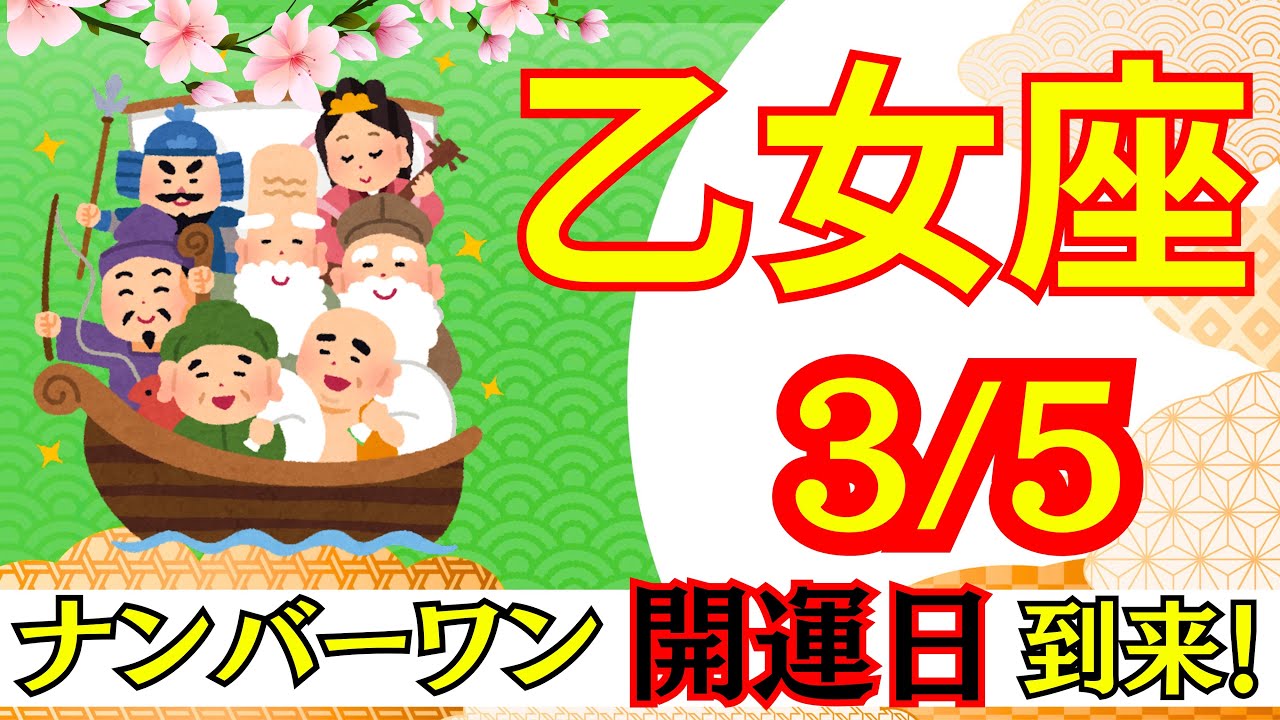 【おとめ座:3/5 最強開運日🌟】今年最強の開運日⛩️ここから人生が切り替わる‼️見逃せない運命の一日🕊️