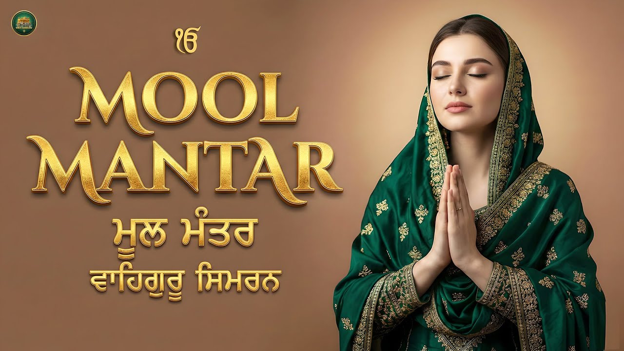 Mool Mantar I ਮੂਲ ਮੰਤਰ I Chanting I Waheguru Simran I Gurbani Simran I Satnam Waheguru I Shabad