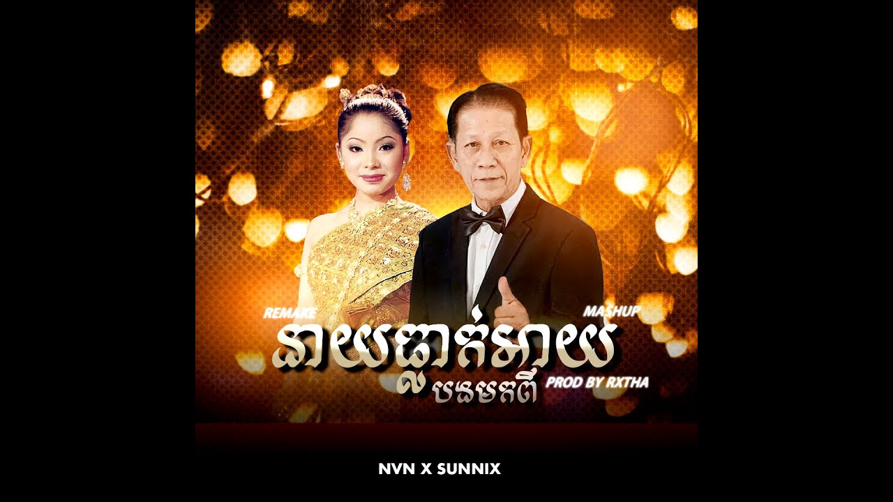 VANNETH - បងមកពីនាយធ្លាក់អាយ Feat. SUNNIX - (Prod. by RXTHA) (MUSIC VIDEO) MASHUP