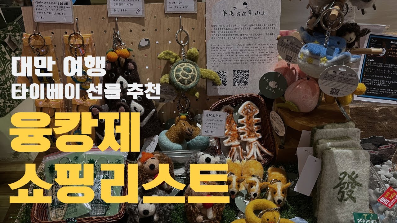 Travel log _ 대만 여행 선물 추천 융캉제 쇼핑 리스트 🛍️ NET, 라이 하오 타이완 맥주컵, 라뜰리에 루터스 누가 크래커