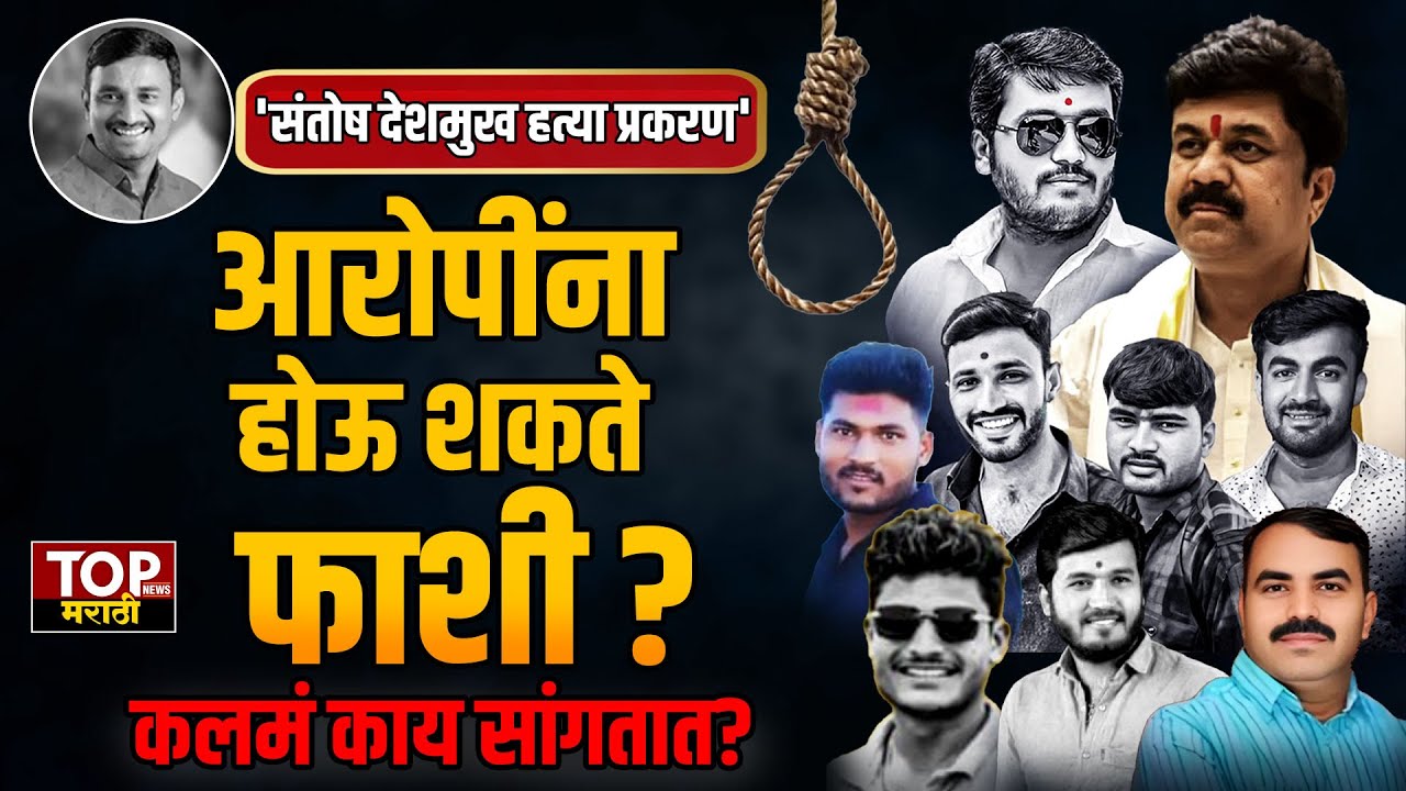 Chargesheet दाखल झालं; आरोपीही कळाले; होऊ शकते फाशी?कलमं काय सांगतात? Santosh Deshmukh Case