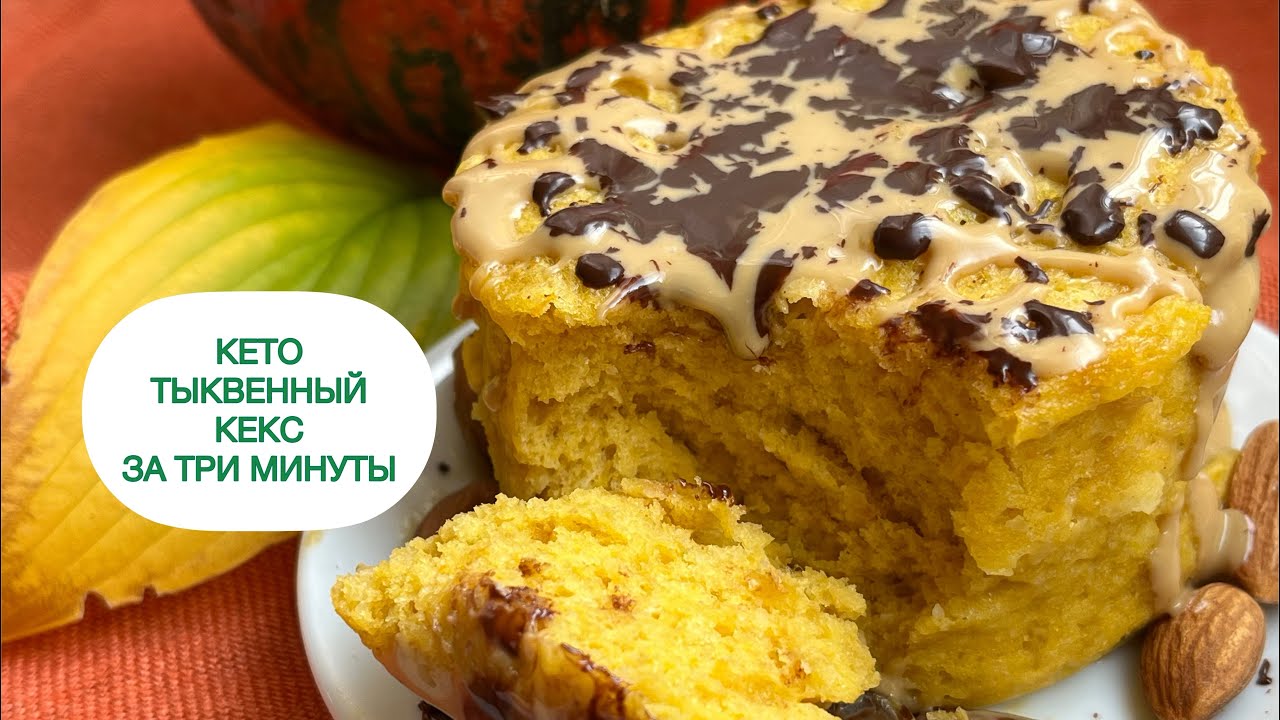 ЗА ТРИ МИНУТЫ КЕТО КЕКС ТЫКВЕННЫЙ В КРУЖКЕ keto pumpkin cupcake #пп   #lowcarb #кето #кекс #диабет