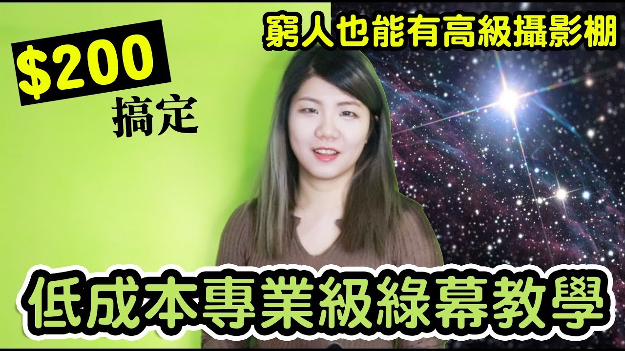 超省錢!!超便宜的DIY高級綠幕攝影棚!效果好到超誇張 | ｜火燒屁股100天 #6