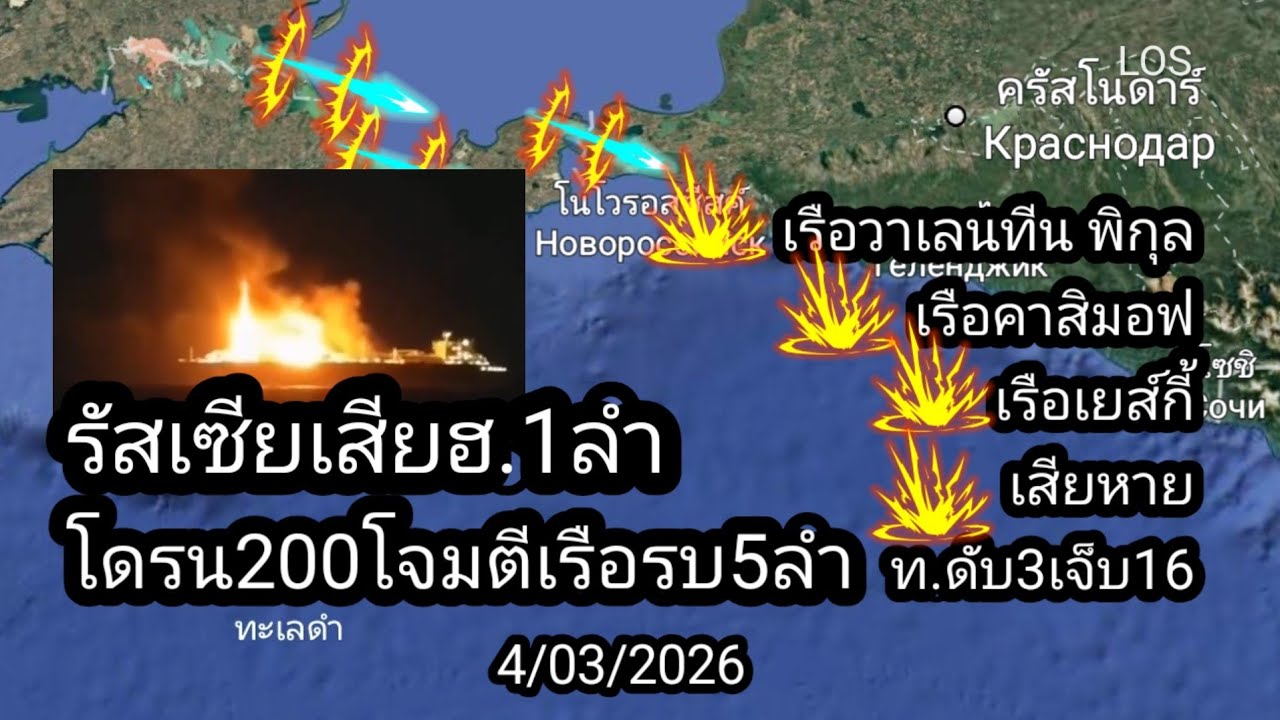 4/03/2026 ยูเครนโจมตีเรือรบรัสเซีย 5ลำ เรือน้ำมันไฟลุก 