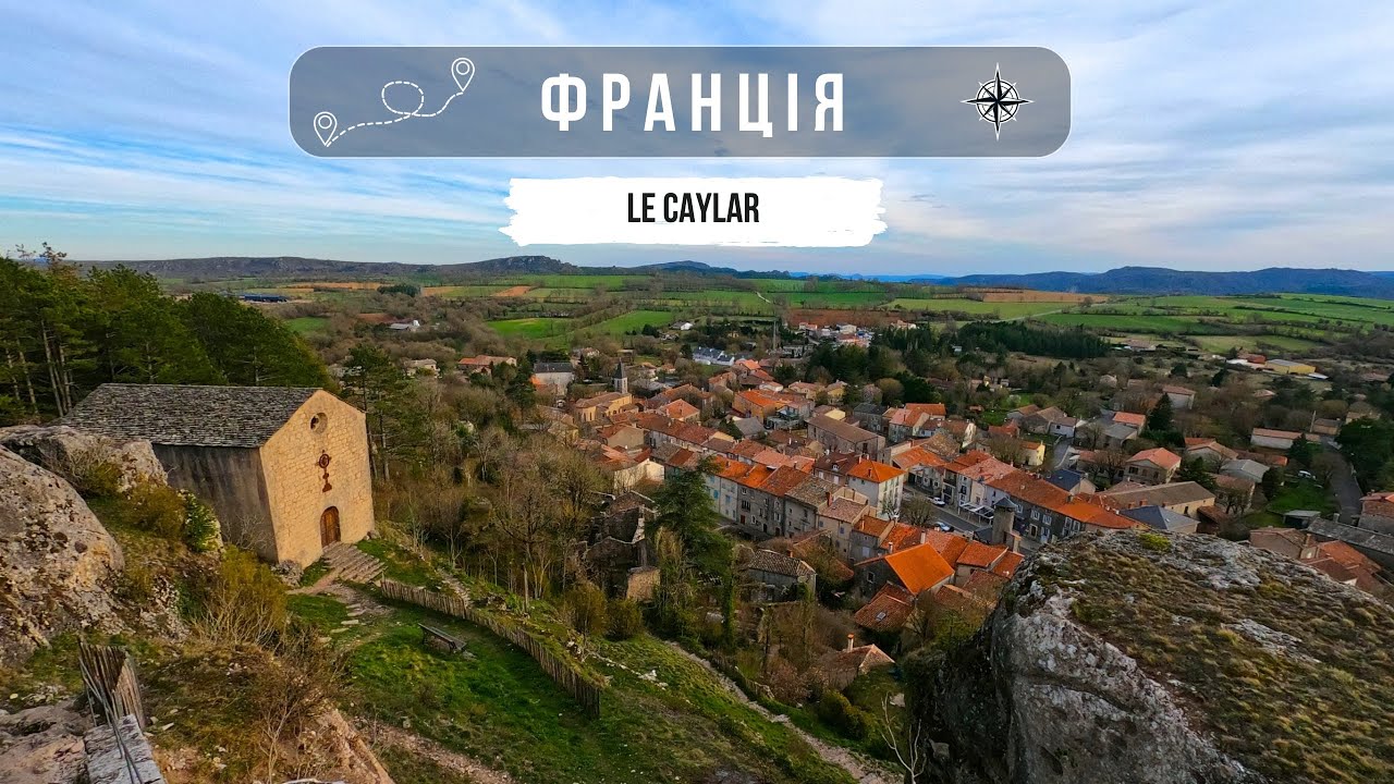 Франція. Le Caylar. Маленьке село во Франції з населеням 460 осіб.