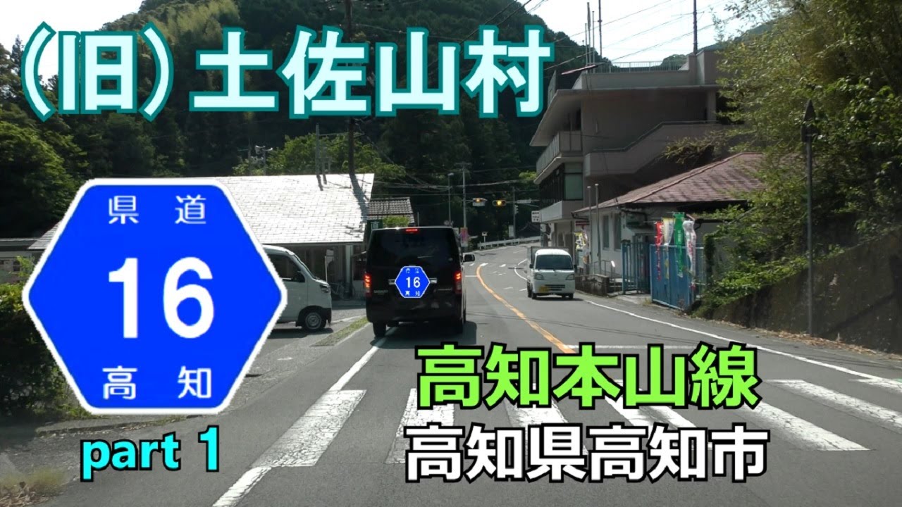 【4K】高知県道16号(起点&rarr;終点)　１．高知県高知市R32～高知市r33