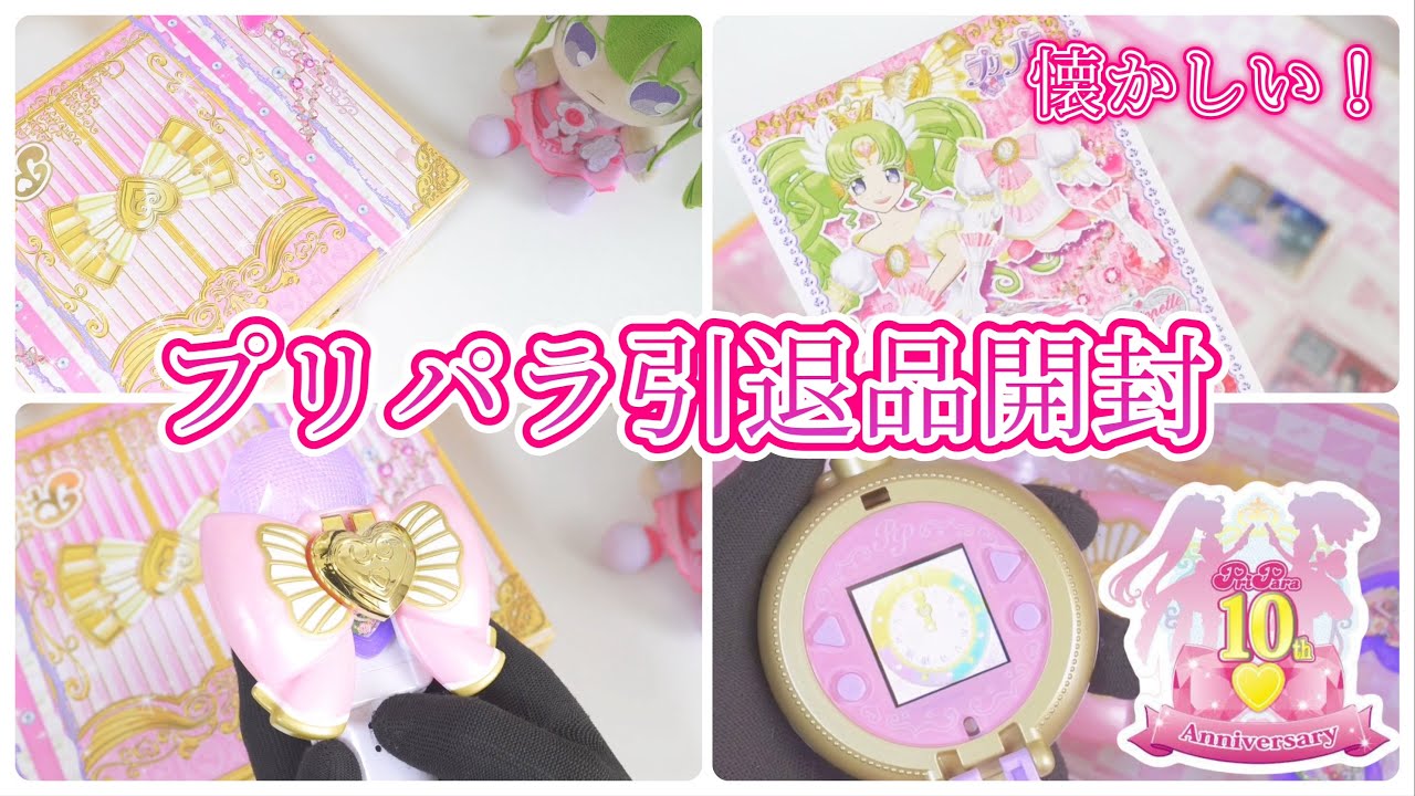 【#プリパラ】懐かしすぎ！プリパラを引退した友だちから譲り受けたトランクの中身に感動しっぱなし！【#プリパラ10周年】