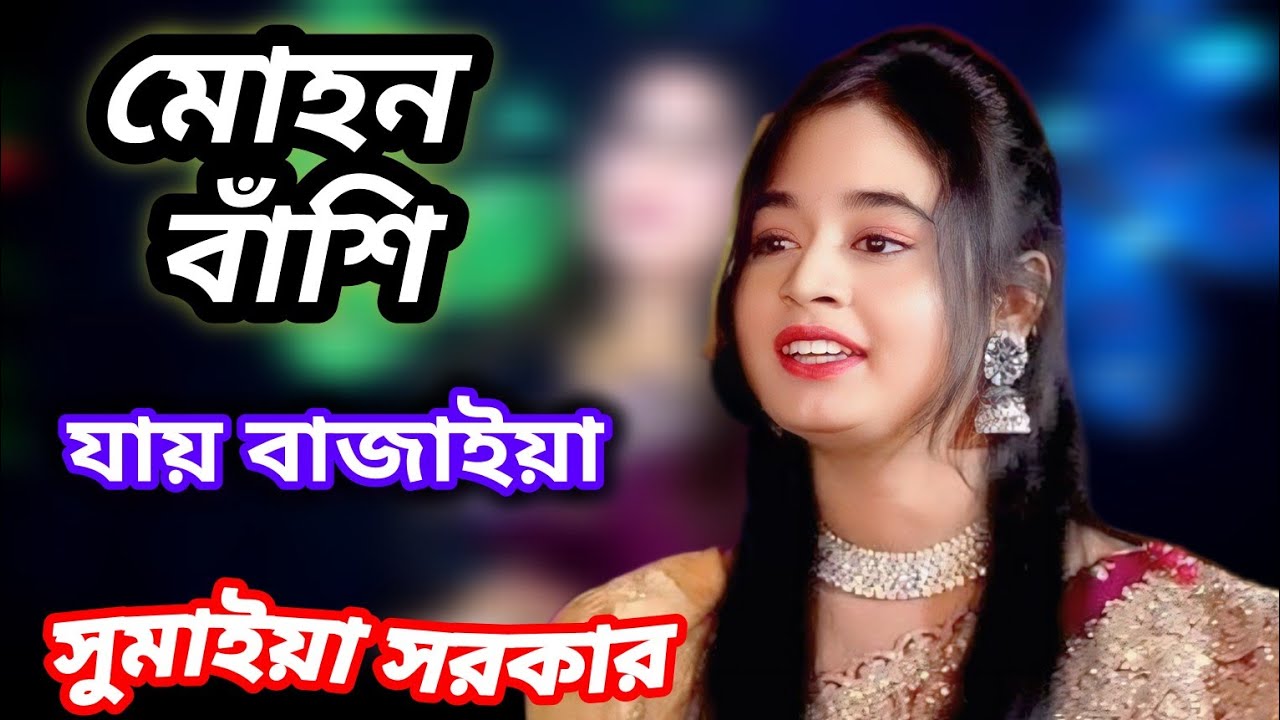  আমার বাড়ির সামনে দিয়া🔥 মোহন বাঁশি যায় বাজাইয়া 🦜 শিল্পী সুমাইয়া সরকার🌹 একেবারে নতুন গান🕊️