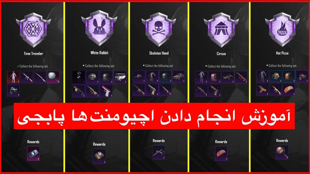 آموزش انجام دادن اچیومنت ‌ها🔴چگونه اچیومنت‌ ها را انجام بدهیم در پابجی/ترجمه اچیومنت های پابجی
