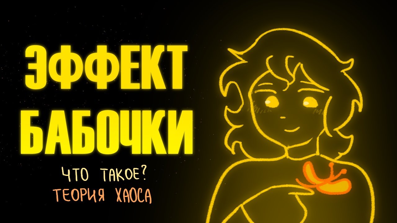 ЧТО ТАКОЕ ЭФФЕКТ БАБОЧКИ? | Пеппер Перч