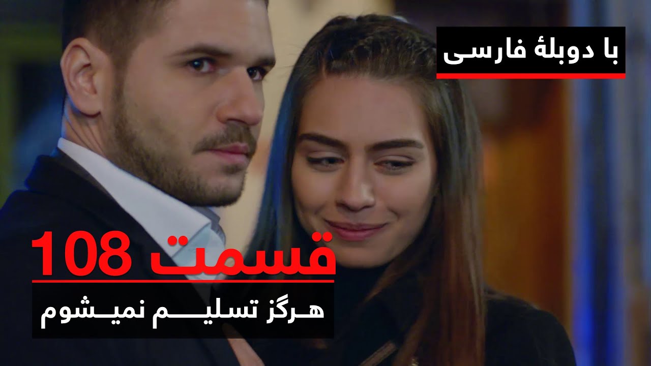سریال ترکی هرگز تسلیم نمیشوم با دوبلۀ فارسی - قسمت ۱۰۸ | Never Let Go Series ᴴᴰ (in Persian) - EP108