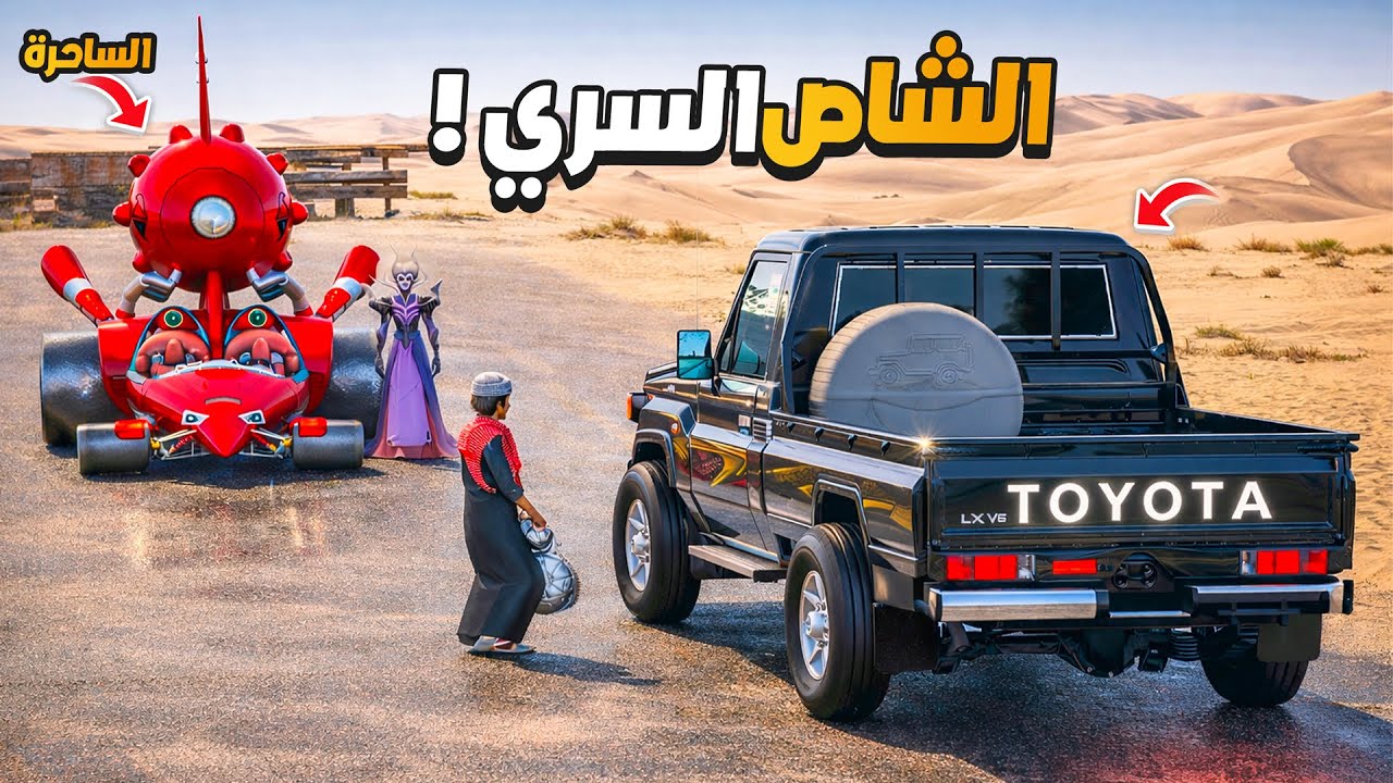 الشاص السري الساحرة هجمت علينا شوفو ايش سوينا فيها 😱🔥 !! | فلم قراند