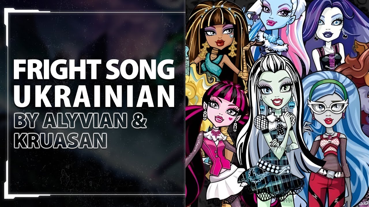 Fright Song from Monster High OST | UKR cover by Alyvian & Kruasan
