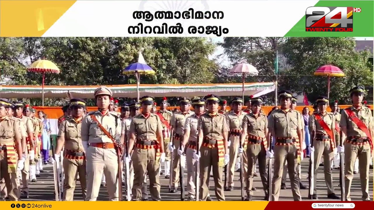 കോട്ടയത്ത് റിപ്പബ്ലിക് ദിന പരേഡ്, മന്ത്രി VN വാസവൻ പതാക ഉയർത്തും; സംസ്ഥാനത്ത് വിപുലമായ ആഘോഷം