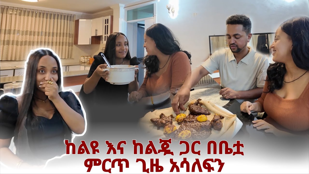 ልዩን አገኘናት ወደ ቤቷ ሄድን ጥሩ ጊዜ አሳለፍን