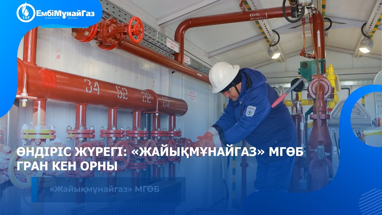Өндіріс жүрегі: «Жайықмұнайгаз» МГӨБ Гран кен орны