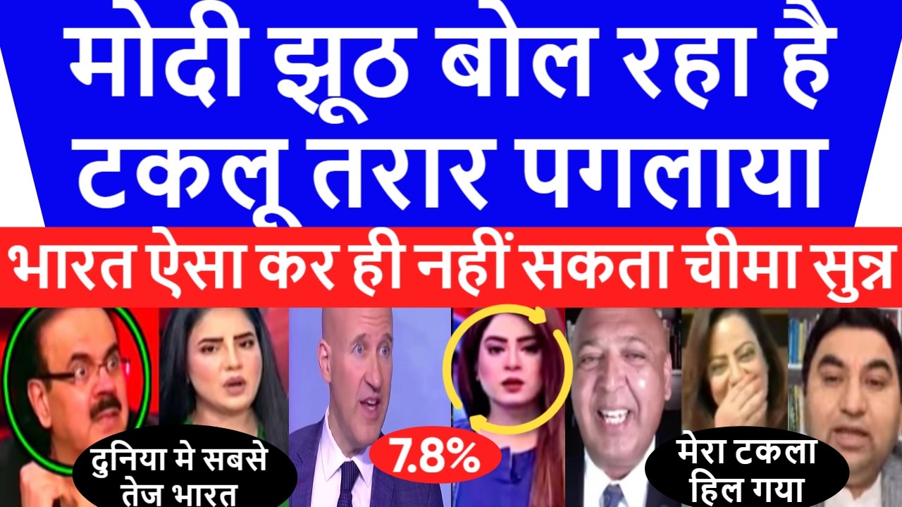 Pakistan media Crying टकलू तरार रोया भारत की ग्रोथ सबसे तेज नहीं हो सकती चीमा सन्न Pak Reaction