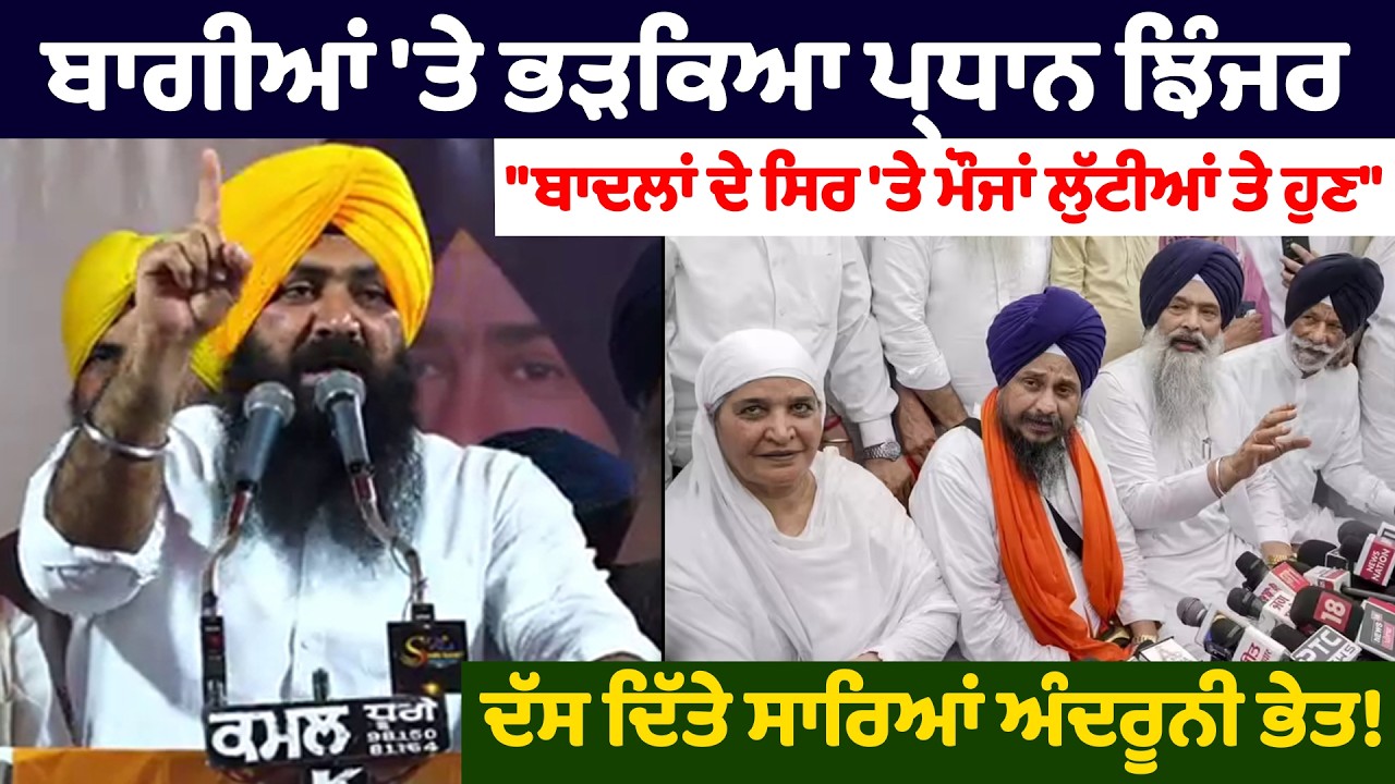 ਬਾਗੀਆਂ 'ਤੇ ਭ.ੜ.ਕਿ.ਆ ਪ੍ਰਧਾਨ ਝਿੰਜਰ | Sarabjit Singh Jhinjer | Akali Dal