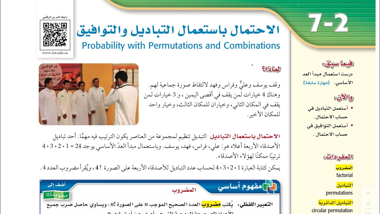 رياضيات ٢-٣ الاحتمال باستعمال التباديل والتوافيق (الجزء الأول)