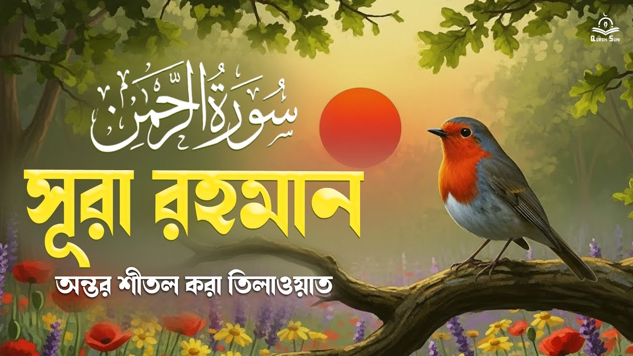 সূরা আর রহমান অন্তর শীতল করা কন্ঠে । Sura Ar Rahman  By Alaa Aqel  Quran Suni