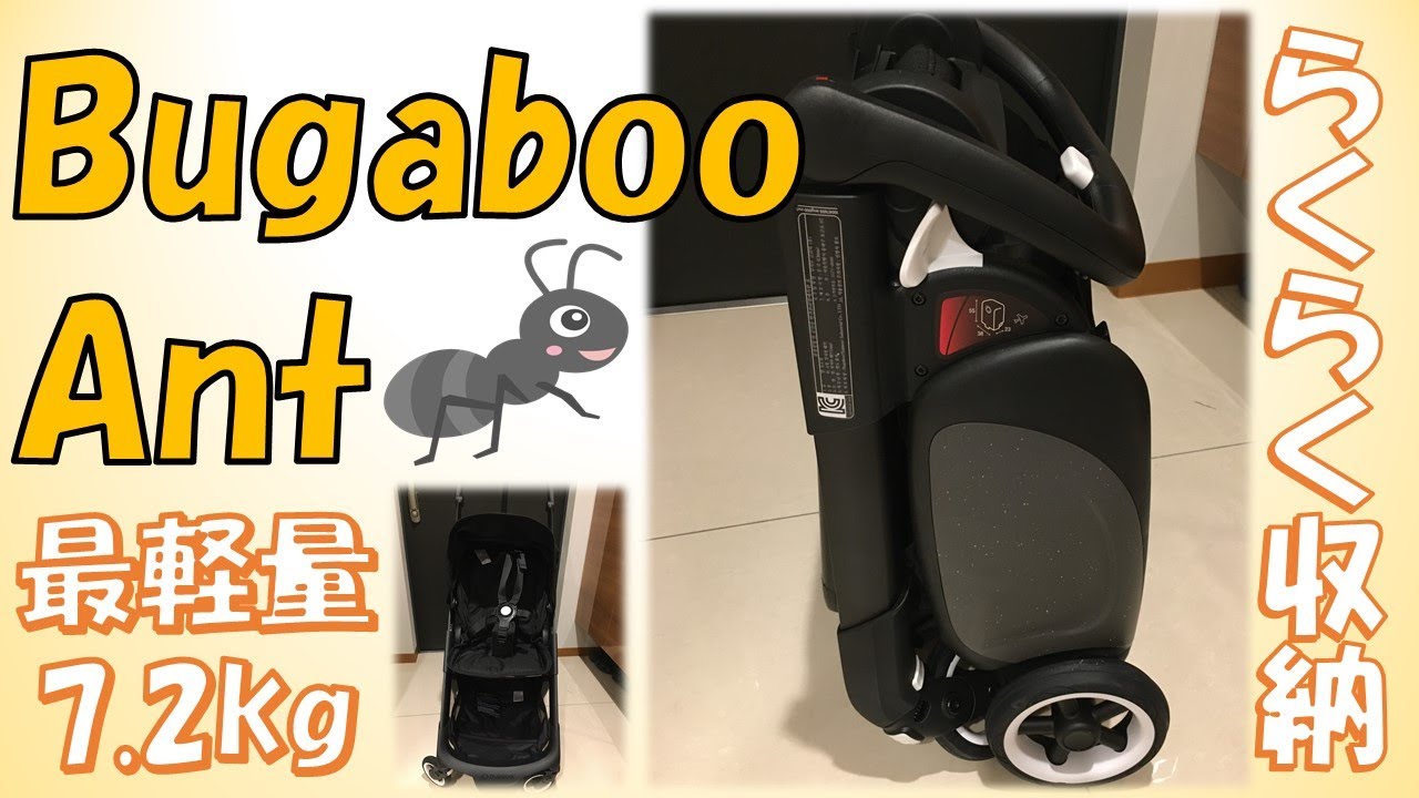 【ベビーカー】Bugaboo Ant～組み立て＆折り畳み方法～