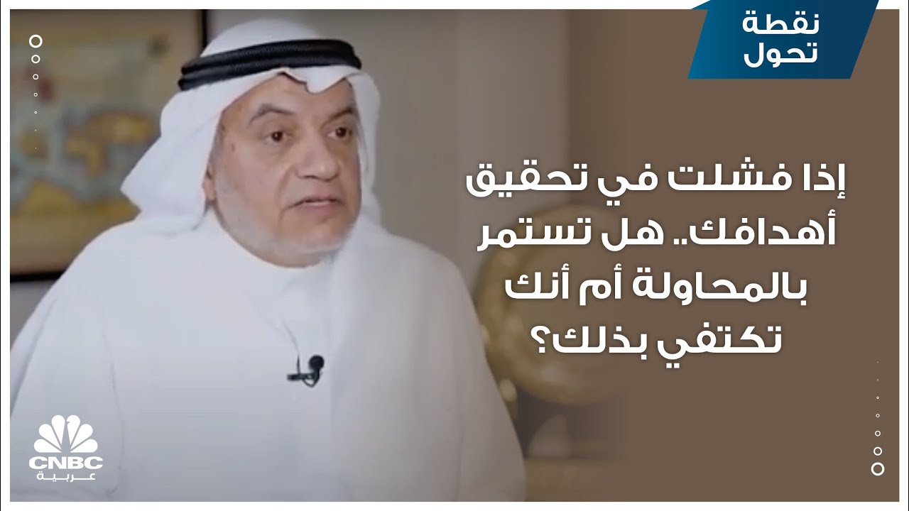 إذا فشلت في تحقيق أهدافك.. هل تستمر بالمحاولة أم أنك تكتفي بذلك؟