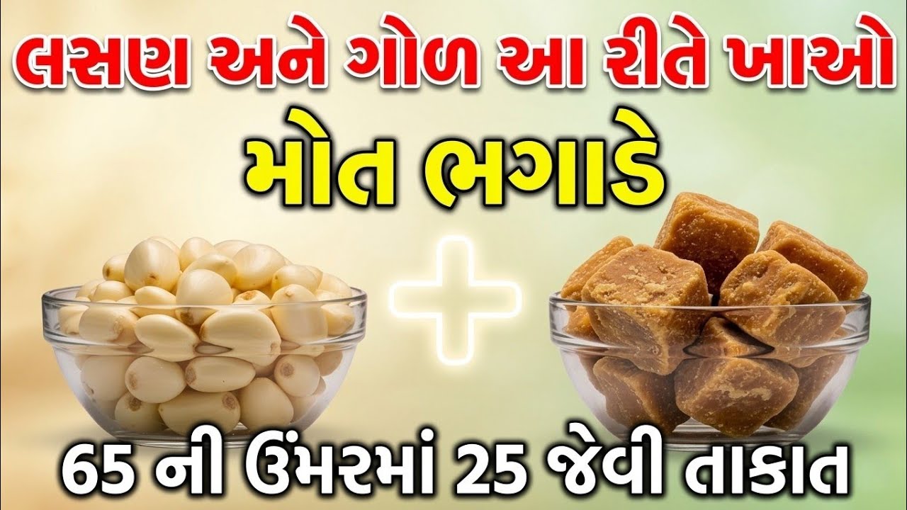 ગોળ અને લસણ ખાવાની સાચી રીત કઈ? આ ૧ ભૂલ કરશો તો ફાયદો નહીં થાય! | Winter Health Tips