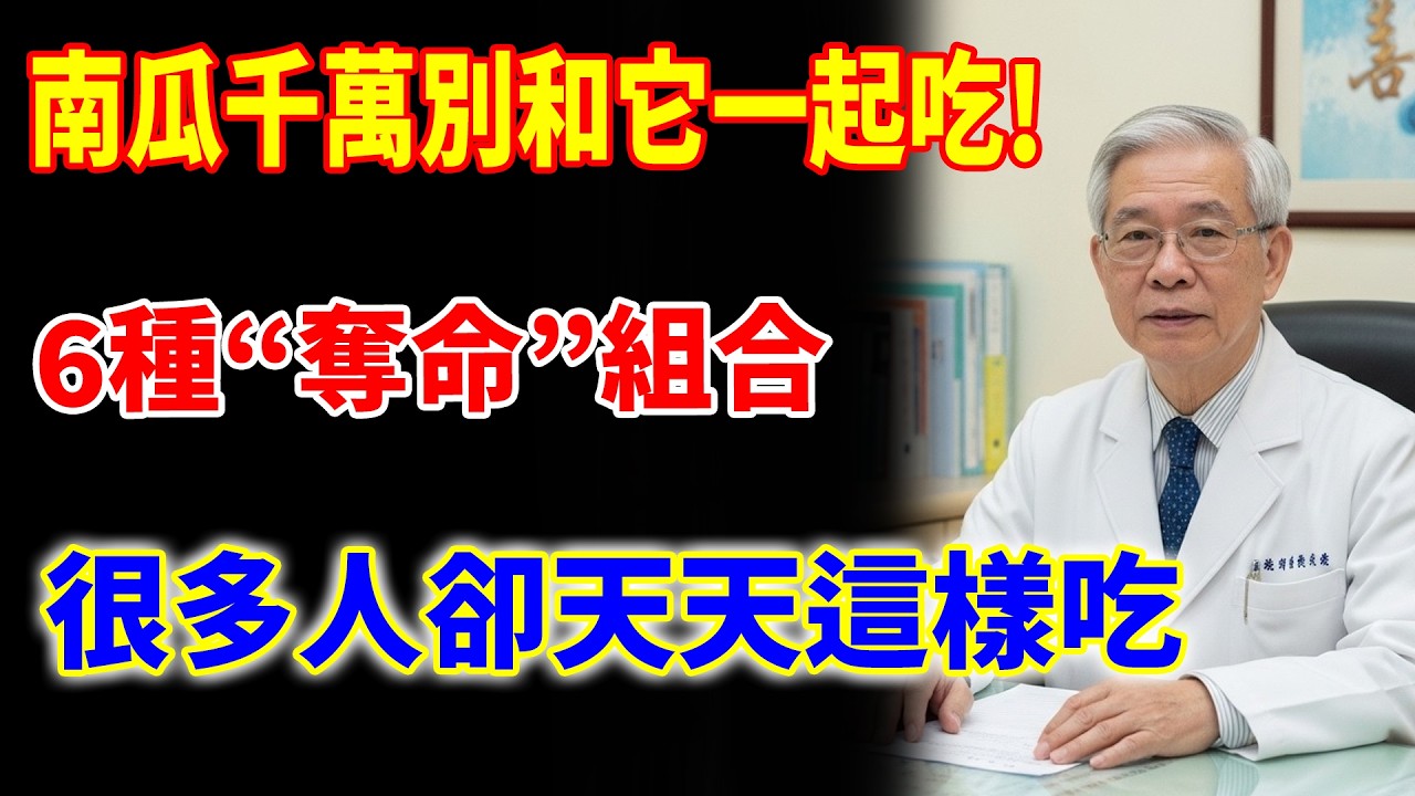南瓜千萬別和它一起吃，毒性堪比砒霜！醫生警告：6種“奪命”組合，不僅營養全失，還可能引發中毒！#健康知識 #老年健康#健康养生#逍遙健康指南