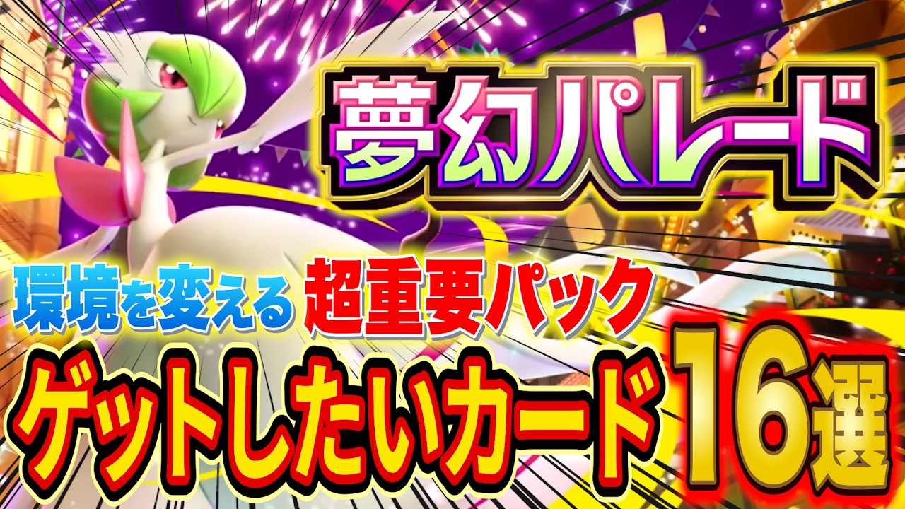 ポケポケ世界ランカーの新パック「夢幻パレード」ゲットしたいカード16選！各タイプの注目カードも全て解説！【Pokémon Trading Card Game Pocket】【最強デッキ】