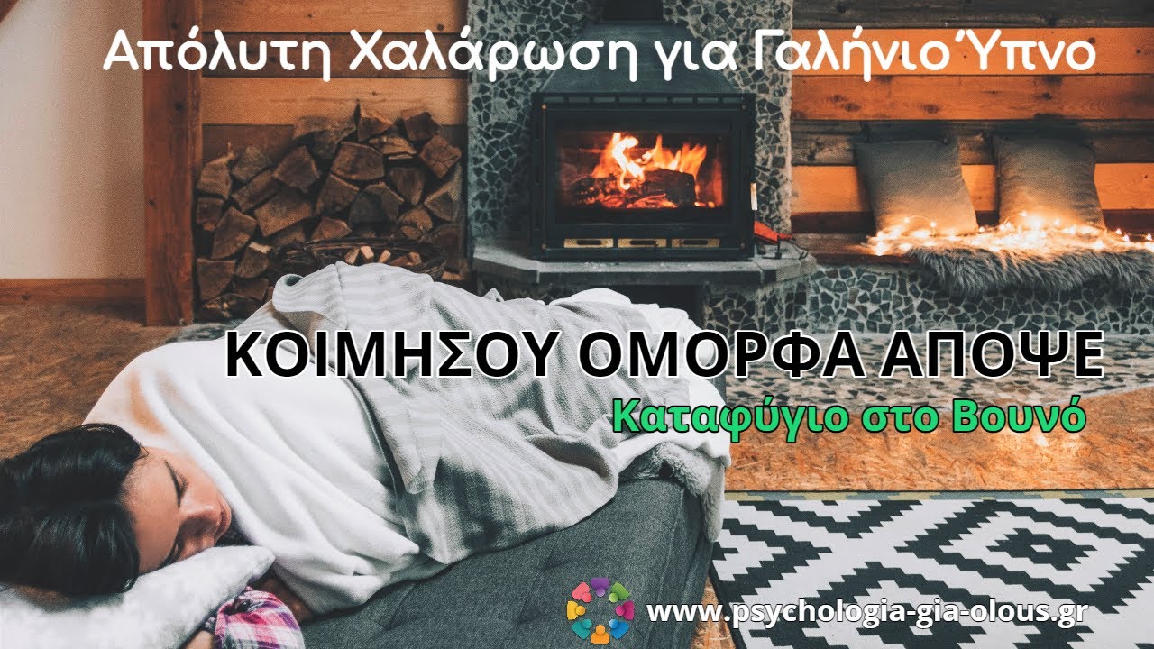 Κοιμήσου Όμορφα Απόψε: Καταφύγιο στο Βουνό | Απόλυτη Χαλάρωση για Γαλήνιο Ύπνο
