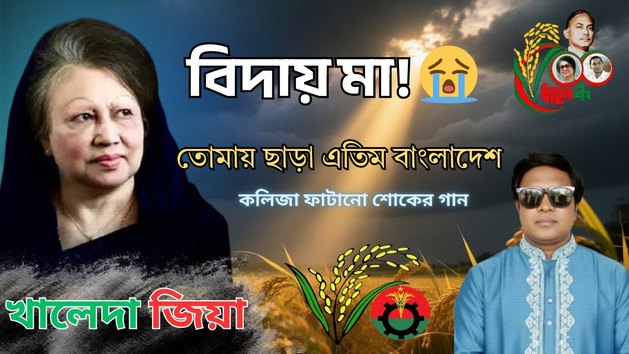 খালেদা জিয়ার ইন্তেকালে কলিজা ফাটানো পল্লী গান | তোমায় ছাড়া এতিম বাংলাদেশ 💔