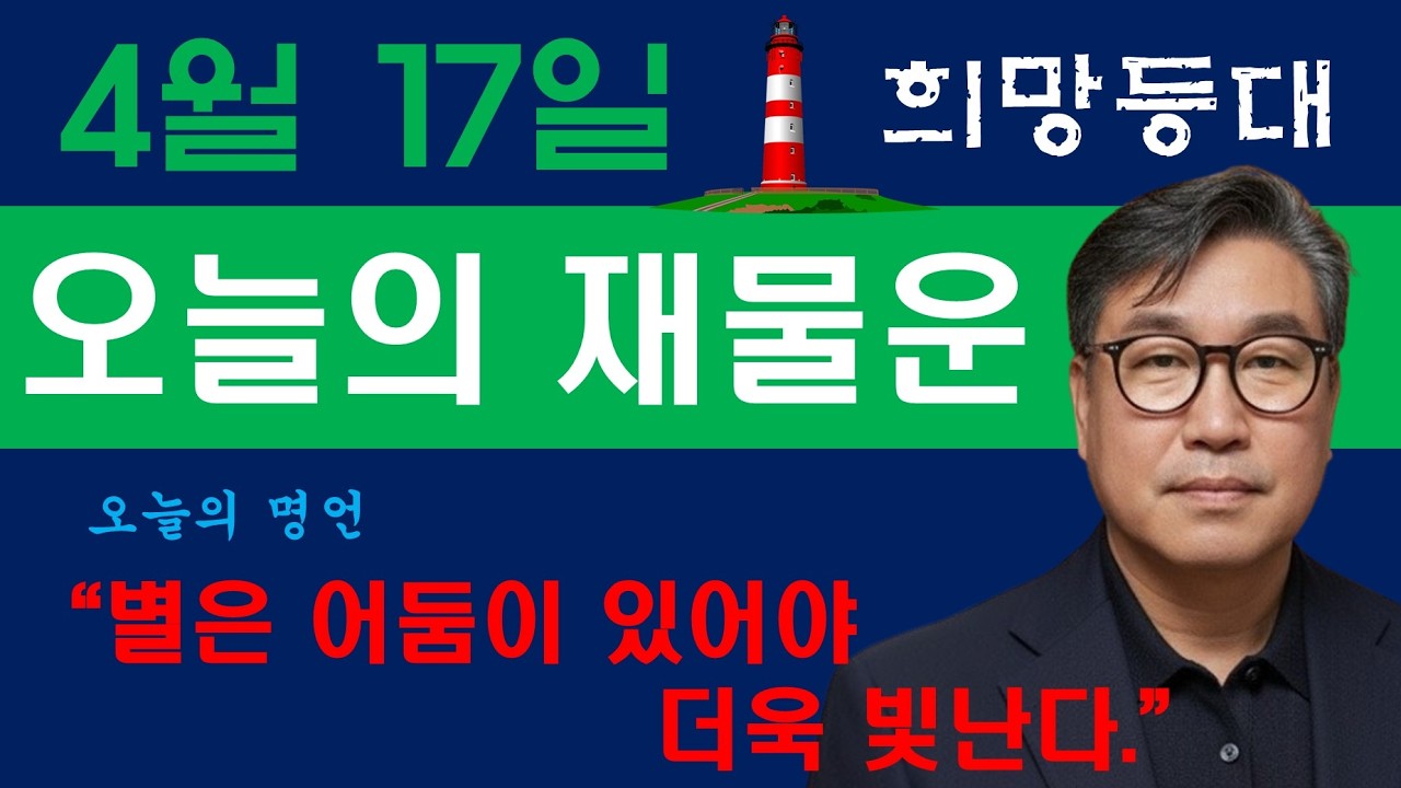 희망등대 4월 17일 금전운&애정운 오늘의 운세 /오늘의 명언 &ldquo;별은 어둠이 있어야 더욱 빛난다.&rdquo;&mdash; 칼 세이건 /명상 속 마음챙김 / 사주팔자 궁합
