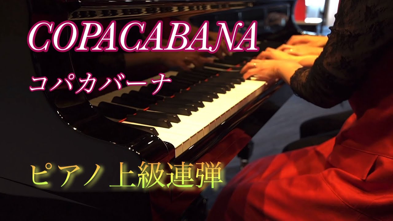 【コパカバーナ】Copacabana/連弾/sound24