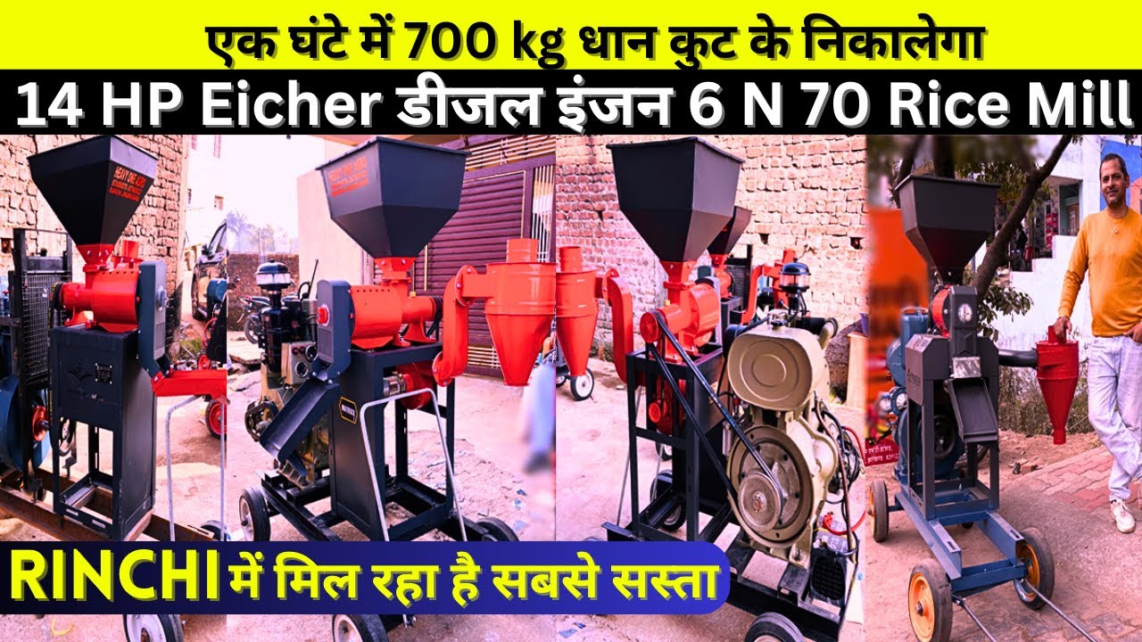 एक घंटे में 700 kg धान कुट के निकालेगा | सबसे सस्ता Rice mill 6N70 Ranchi में मिल रहा है