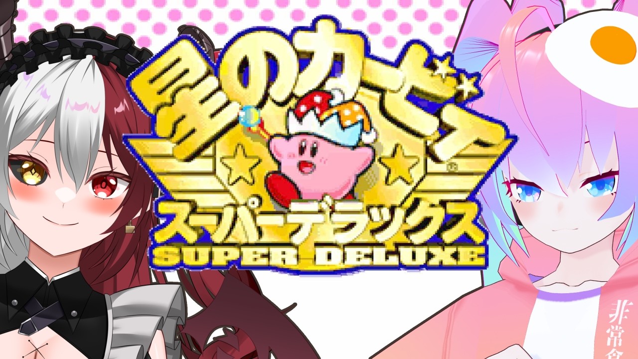 【 星のカービィ スーパーデラックス 】超名作を2人で遊ぶ【 深夜27時のVtuber ゲーム 実況 配信 】