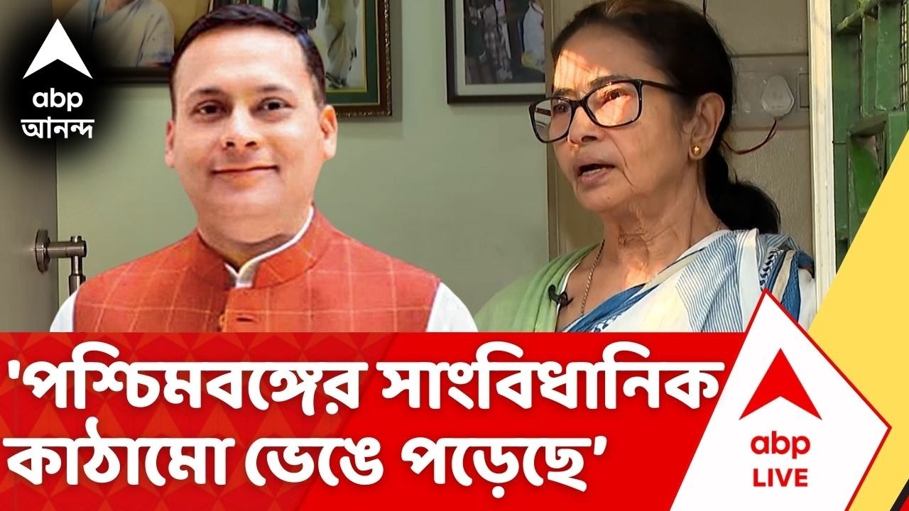 Amit Malviya:'মমতার নেতৃত্বে পশ্চিমবঙ্গের সাংবিধানিক কাঠামো ভেঙে পড়েছে', কেম এমন বললেন অমিত মালব্য?