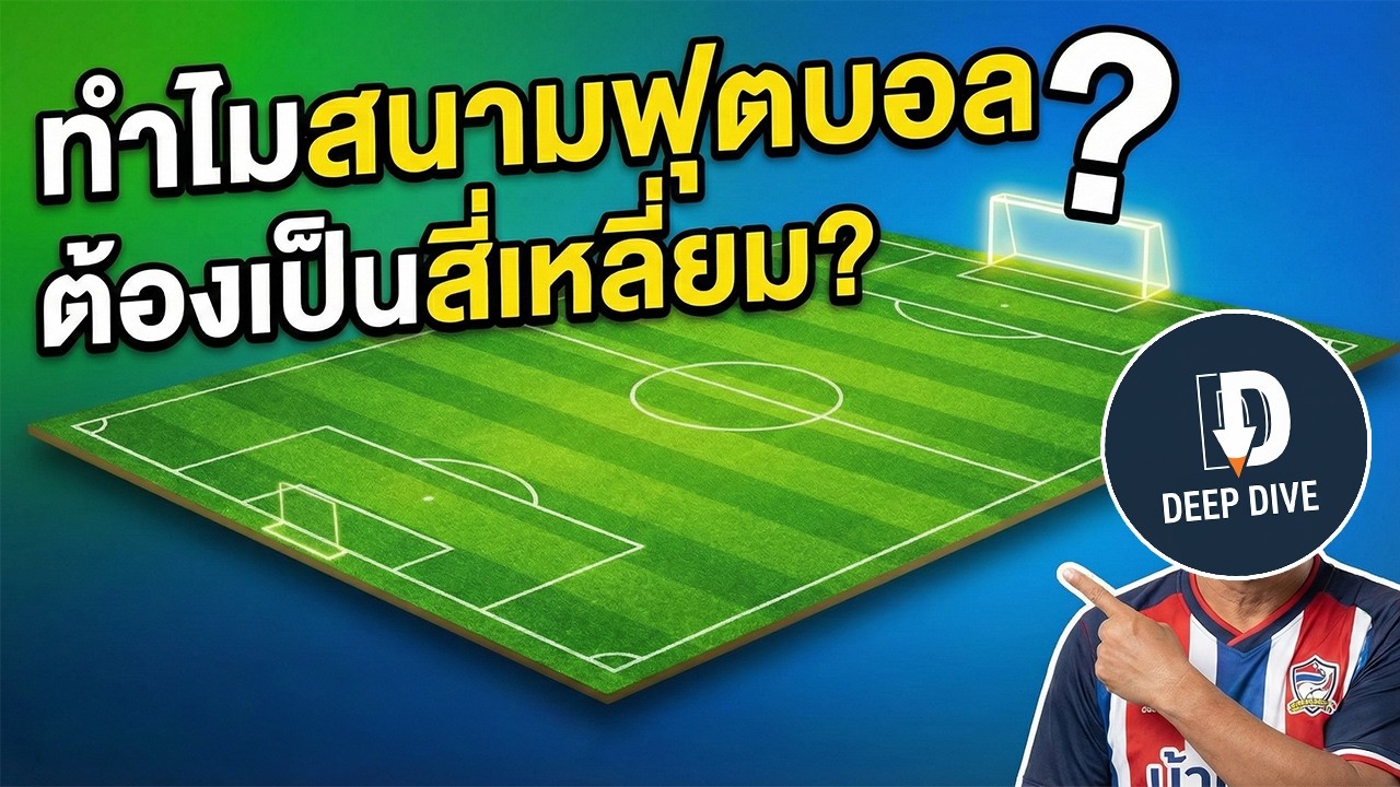 ไม่ใช่แค่สี่เหลี่ยม! | เจาะลึกวิวัฒนาการ 'สนามฟุตบอล' ที่คุณอาจไม่เคยรู้ (มี 6 เหลี่ยมด้วย!)