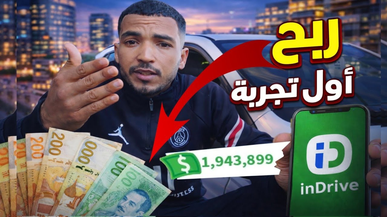  أول تجربة في إندرايف✅ شحال ربحت ديال الفلوس💸💲مع نصائح مهمة لناس المبتدئين✅👌