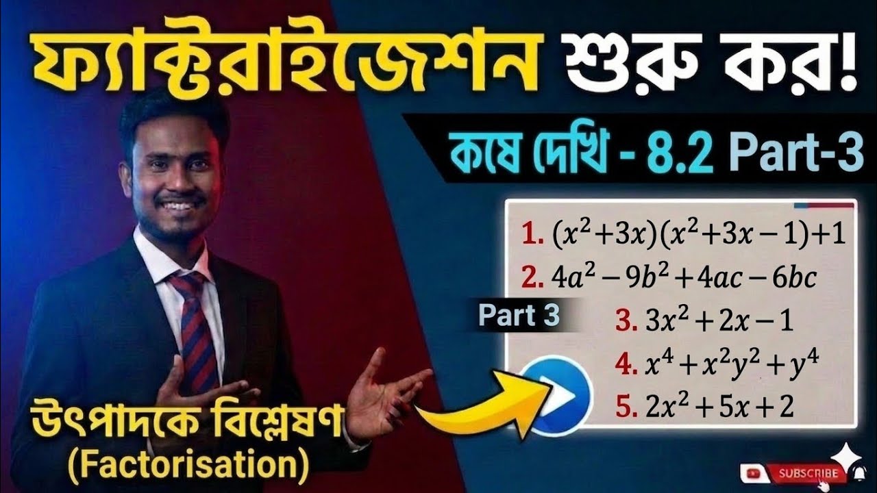 Class-9(নবম)উৎপাদকে বিশ্লেষণ(Factorisation)/কষে দেখি-8.2(8/9/10/11/12/13/14/15)সমস্যার সমাধান/Part-3
