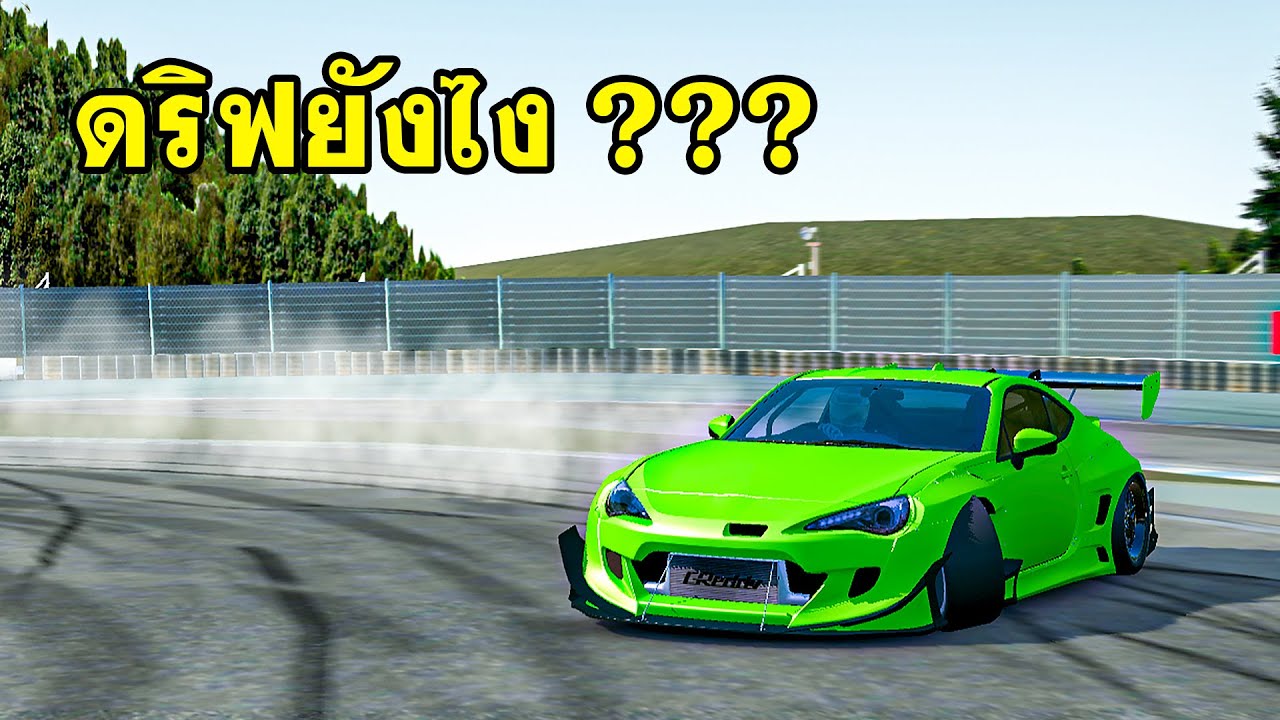ดริฟไม่เป็นทำไงดี???  - Assoluto Racing