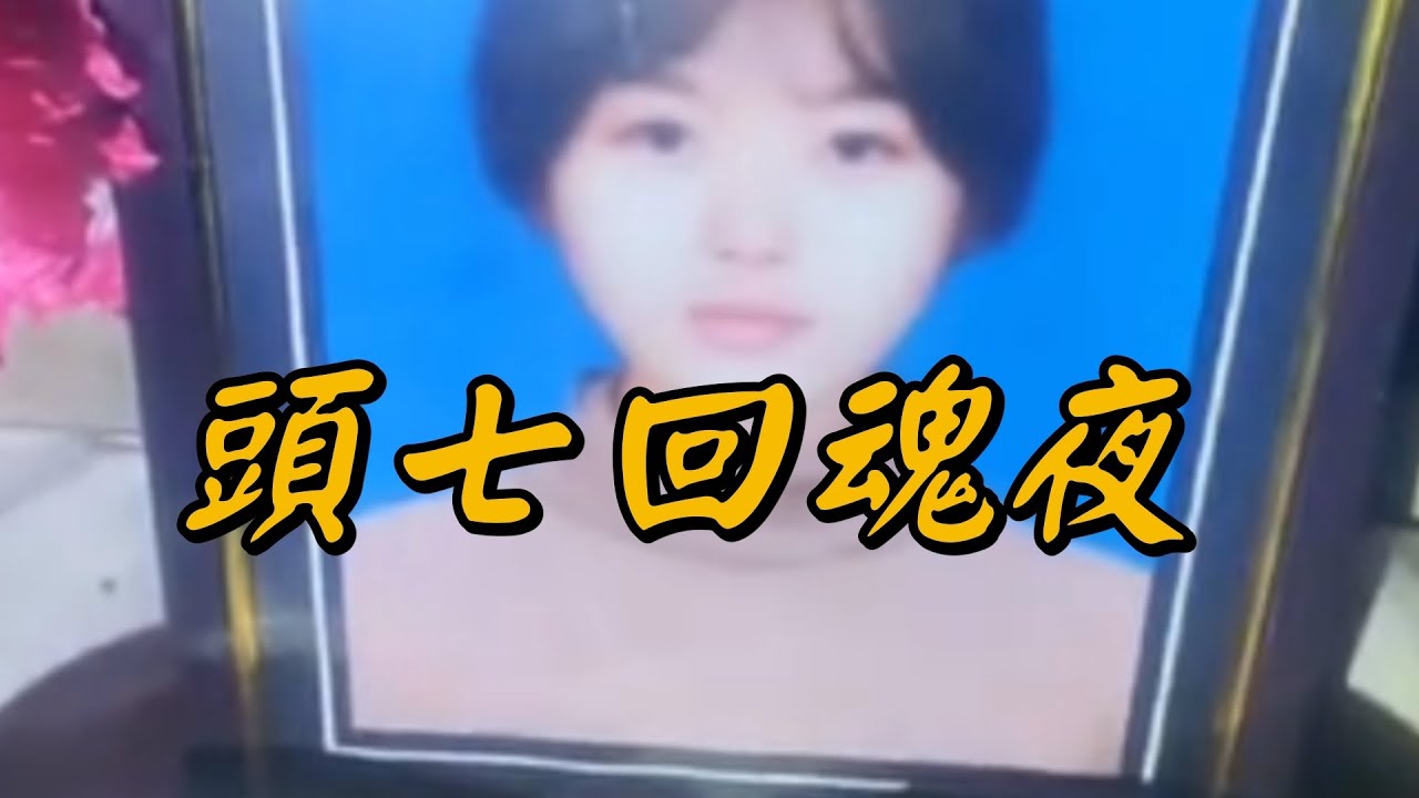 婦人上吊頭七回魂，凶宅驚魂記！播報2026年2月14日